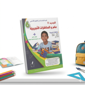 كتاب "الجديد !! عامر والمناظرات التجريبية" – السنة السادسة من التعليم الأساسي