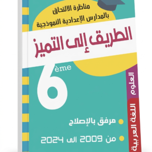 كتاب "الطريق إلى التميز" (العلوم واللغة العربية) – مناظرة السادسة 2009 2024