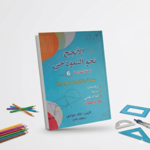 كتاب "النجاح نحو النموذجي" – السنة السادسة أساسي (رياضيات، عربية، إيقاظ علمي مع الإصلاح)