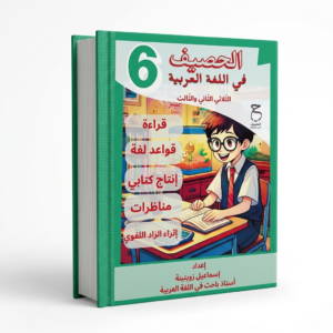 كتاب الحصيف في اللغة العربية 6 – الثلاثي الثاني والثالث