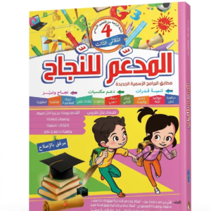المدعم لنجاح 4 ابتدائي الثلاثي الثالث