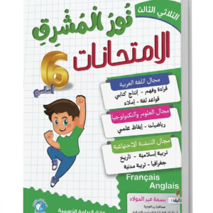 نور المشرق – الامتحانات 6 أساسي