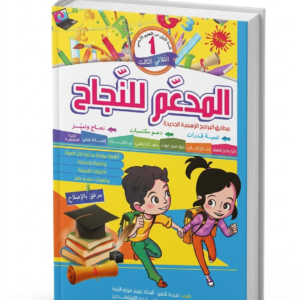 المدعم لنجاح 1 ابتدائي الثلاثي الثالث