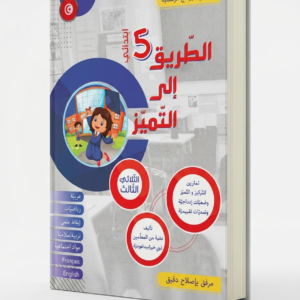 الطريق إلى التميز 5 ابتدائي الثلاثي الثالث