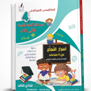 أسرار النجاح في الامتحانات – السنة الرابعة