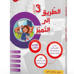 الطريق إلى التميز 3 ابتدائي الثلاثي الثالث