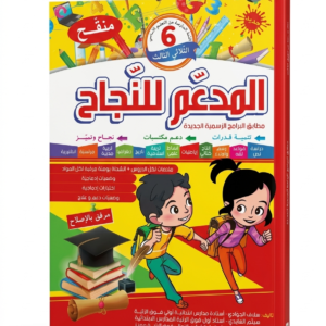 المدعم لنجاح 6 ابتدائي الثلاثي الثالث