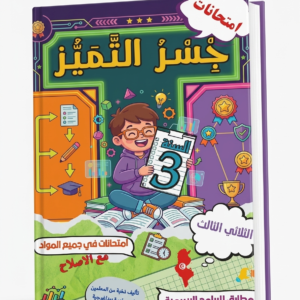 جسر التميز السنة الثالثة الثلاثي الثالث