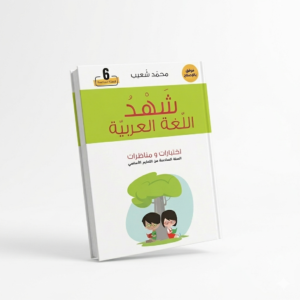 شَهِدُ اللغة العربية – السنة السادسة ابتدائي