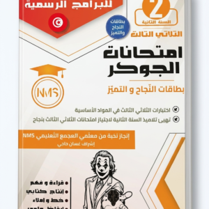 امتحانات الجوكر السنة الثانية الثلاثي الثالث