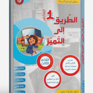الطريق إلى التميز 1 ابتدائي الثلاثي الثالث