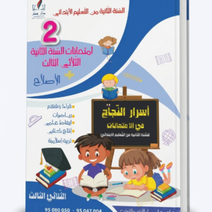 أسرار النجاح في الامتحانات – السنة الثانية