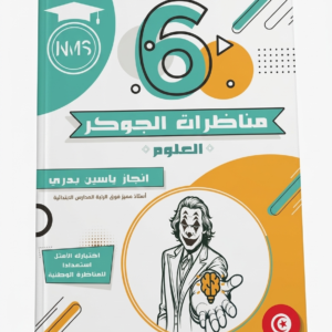 مناظرات الجوكر 6 العلوم