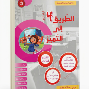 الطريق إلى التميز 4 ابتدائي الثلاثي الثالث