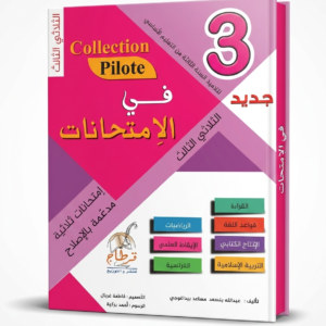 collection pilote 3 – في الامتحانات