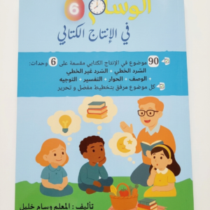 الوسام في الإنتاج الكتابي 6
